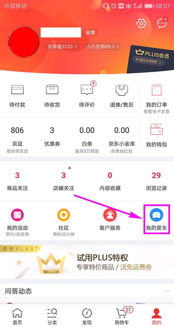 在京东APP里添加车辆信息的操作流程