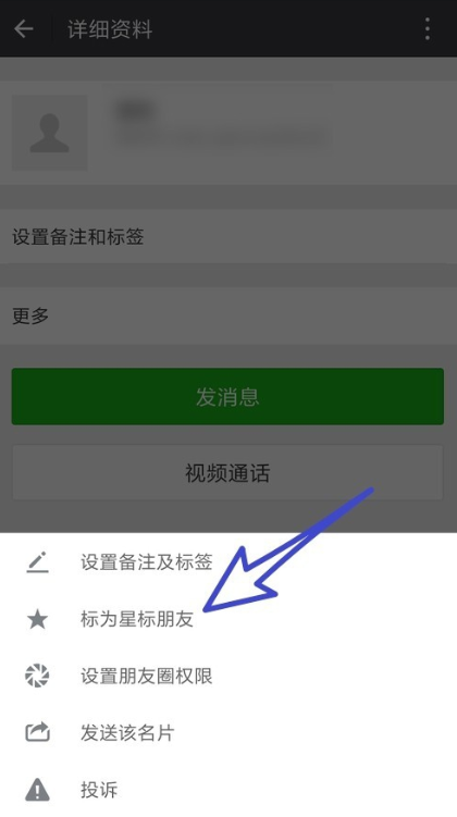 手机微信怎么设置星标朋友  具体操作步骤介绍