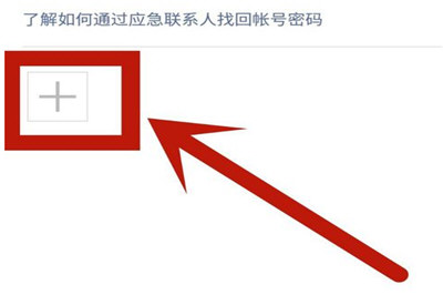 微信找不到应急联系人怎么办 应急联系人找回教程