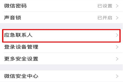 微信应急联系人怎么取消 设置应急联系人教程