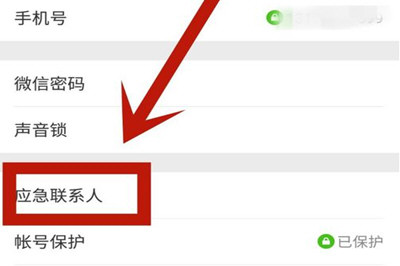 微信找不到应急联系人怎么办 应急联系人找回教程