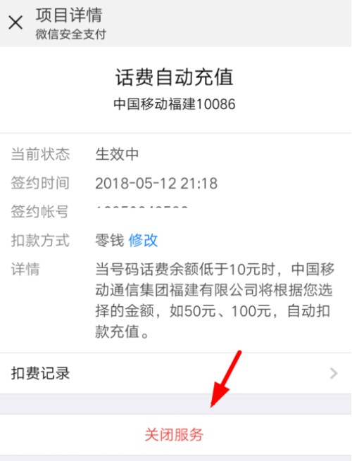 微信怎么开启和取消自动充值话费功能？