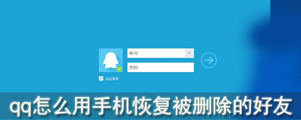 手机QQ好友删除怎么恢复_qq怎么用手机恢复被删除的好友