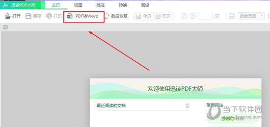 迅读PDF大师怎么将PDF转换成Word 让文件变得可编辑
