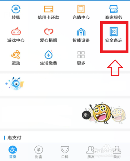 支付宝钢铁匣安全备忘怎么设置？钢铁匣安全备忘设置操作步骤详解