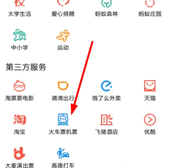 支付宝怎么购买火车票？ 支付宝火车票购买教程