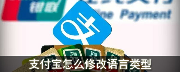 支付宝怎么修改语言类型_支付宝能改变语言类型吗