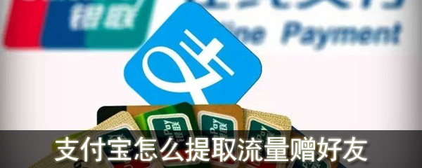 支付宝怎么提取流量赠好友_支付宝赠送好友流量方法