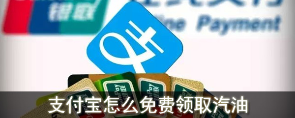 支付宝怎么免费领取汽油_支付宝领取汽油的方法