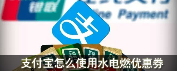 支付宝怎么使用水电燃优惠券_支付宝水电燃优惠券使用方法