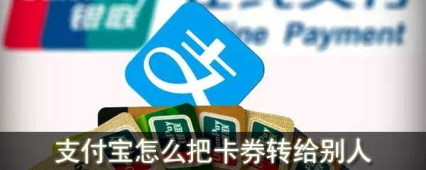 支付宝怎么把卡券转给别人_支付宝卡券转赠好友方法教程