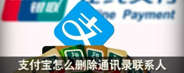 支付宝怎么删除通讯录联系人_删除通讯录联系人的方法