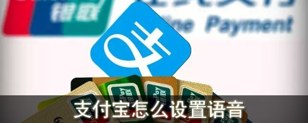 支付宝怎么设置语音到账提醒_支付宝收款到账语音提醒设置方法