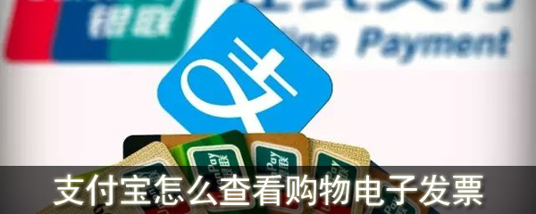 支付宝怎么查看购物电子发票_支付宝下载购物电子发票方法