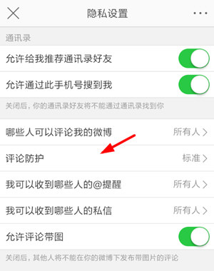 新浪微博评论防护怎么设置 开启评论防护教程