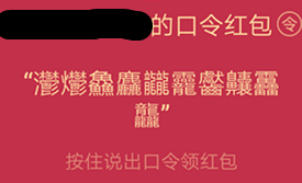 qq语音红包最难的绕口令怎么破解_qq语音红包最难的绕口令破解方法教程