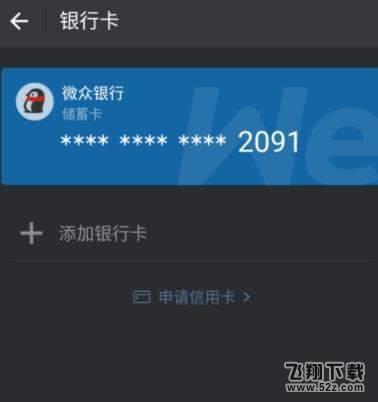 微众卡怎么绑定微信和QQ钱包_微众卡绑定微信和QQ钱包方法教程