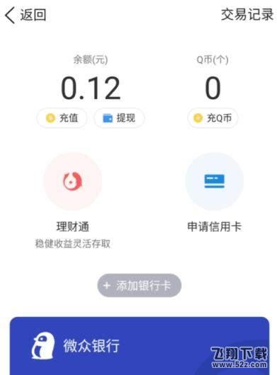 微众卡怎么绑定微信和QQ钱包_微众卡绑定微信和QQ钱包方法教程