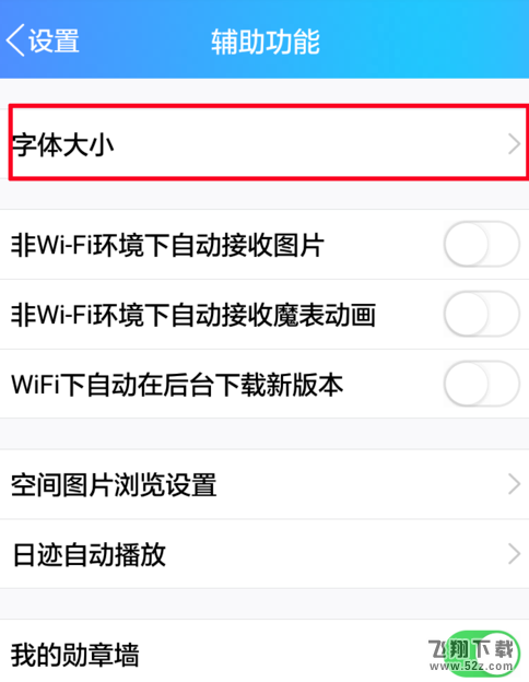 手机QQ怎么设置字体大小_手机QQ字体大小设置方法教程