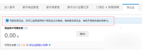 淘宝店铺保证金怎么交_淘宝店铺保证金缴纳方法教程