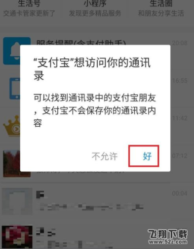 怎么设置支付宝访问手机通讯录_支付宝允许访问手机通讯录设置方法教程