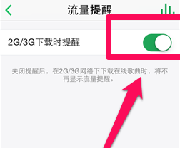 QQ音乐怎么开启流量提醒_QQ音乐开启流量提醒教程