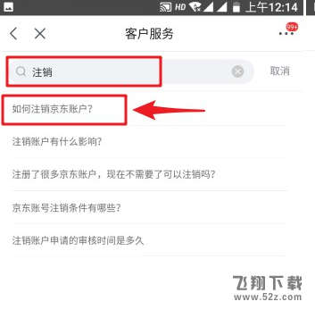 京东账号怎么注销_京东账号注销方法教程