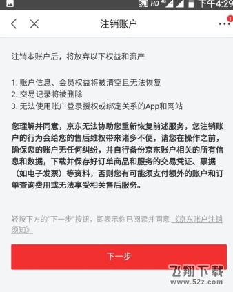 京东账号怎么注销_京东账号注销方法教程