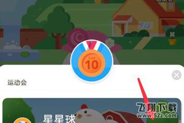 蚂蚁庄园运动会怎么玩_支付宝蚂蚁庄园运动会玩法教程