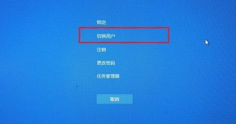 win10切换用户登录方法