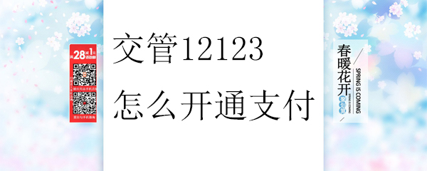 交管12123怎么开通支付_交管12123开通支付的方法