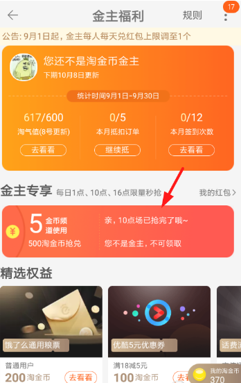 2018淘宝金主专享红包图文领取教程分享