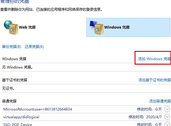 win10网络凭据设置方法