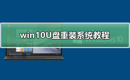 win10U盘重装系统教程