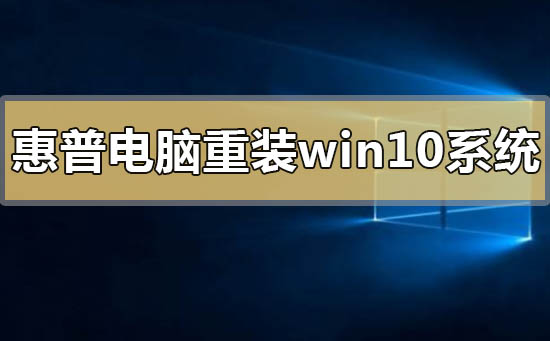 惠普电脑怎么重装win10系统