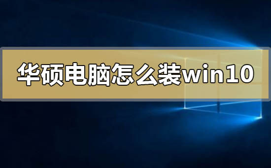 华硕电脑怎么重装win10系统