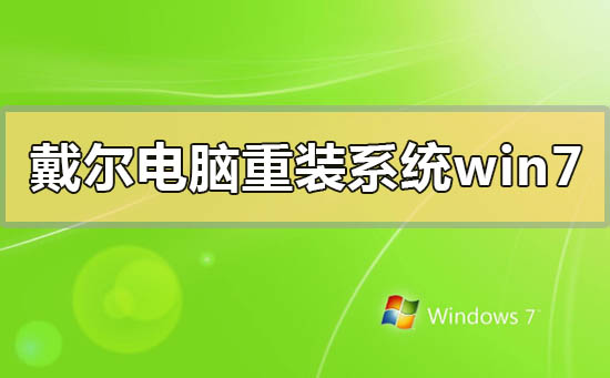 戴尔电脑怎么重装系统win7