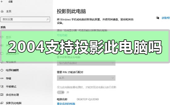 Windows10版本2004不支持投影到此电脑吗