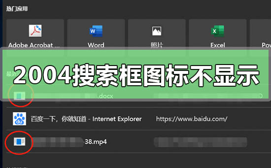 win10版本2004搜索框文件图标不显示