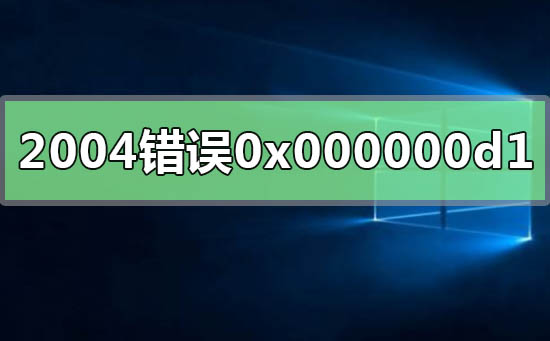 win102004系统错误代码0x000000d1