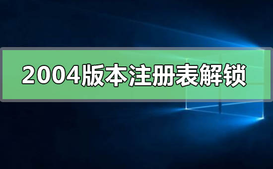 win102004版本注册表解锁方法