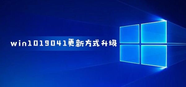 win10200419041更新方式升级 用户自选模块更新