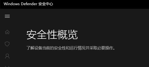 windows defender 实时保护设置开启方法