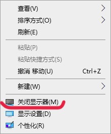 win10桌面右键菜单添加关闭显示器方法