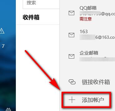 win10邮箱添加企业邮箱方法