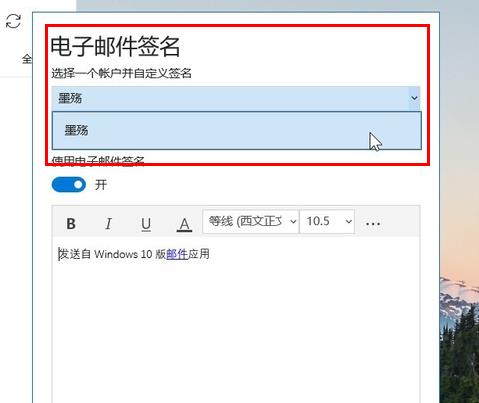 win10邮箱设置签名方法