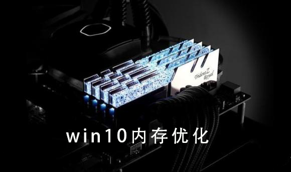 win10内存优化方法