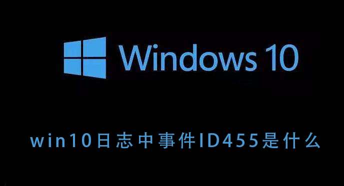 win10日志中事件ID455是什么