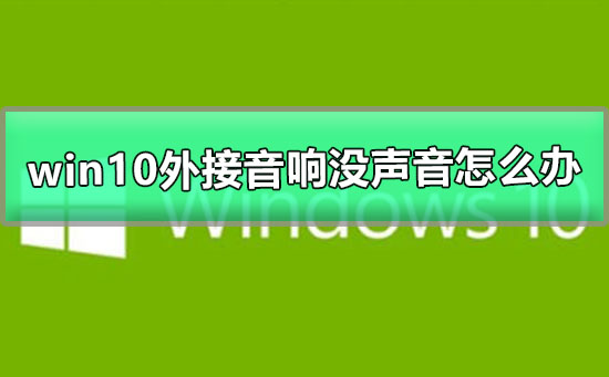 win10外接音响没声音怎么办