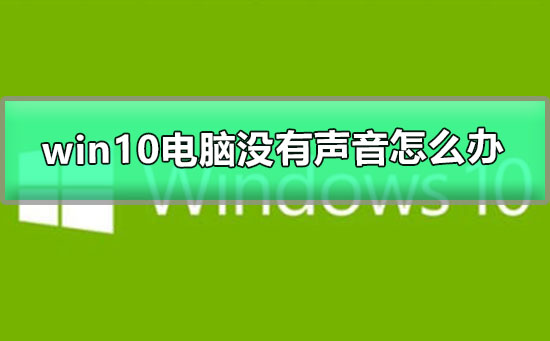 win10电脑没有声音怎么办